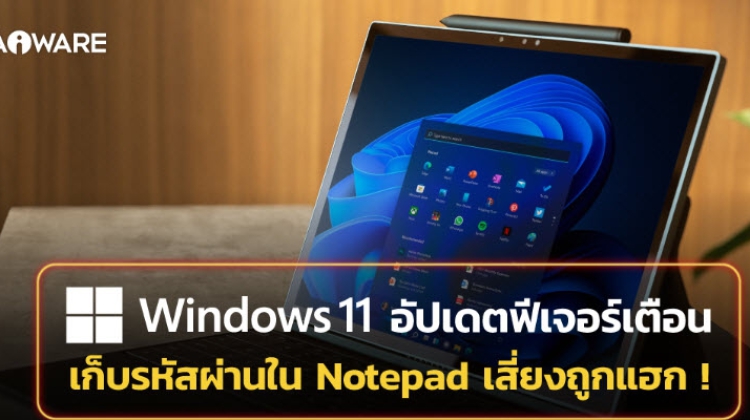 Windows 11 ออกฟีเจอร์เตือน เก็บรหัสผ่านใน Notepad หรือบนเว็บไซต์ เสี่ยงโดนแฮก